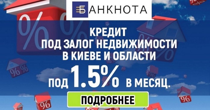      -  .     -  .   1,5%       .    .         ,  ,   -   15         -  !   : , ,  ,  ,  :-   15  -    10 -   75%    '- Գ    1,5%  - ³   18   ' -   . ,  ., . , . , . .г     10 .    .!+38 063 930 99 99+38 067 930 99 99   https://banknota.kiev.ua/https://banknota.kiev.ua/kredit-pod-zalog-kvartiry @banknota1   ,   https://www.facebook.com/FinancecompanyBanknota/?modal=admin_todo_tourhttps://www.instagram.com/banknota/https://g.page/FinancecompanyBanknota?share