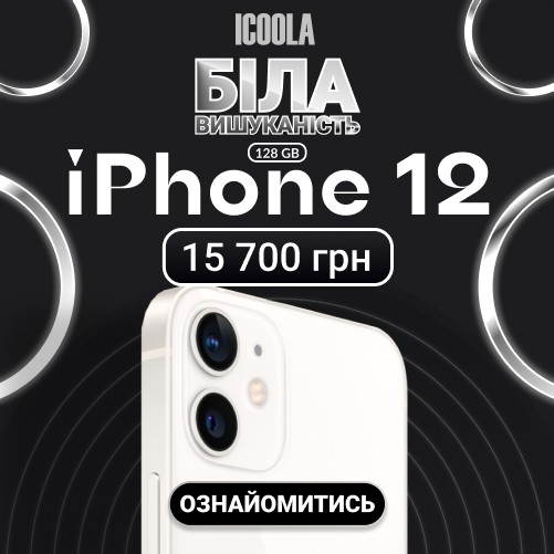 ICOOLA     / iPhone 12    - 15 700  !              iPhone.     ,       iPhone,       .   -      Apple,    iPhone 12,     .       ,        . ICOOLA         볺.      ,       .             .      ICOOLA      ,     .  !   ICOOLA      0800602250!     iPhone 12 - https://icoola.ua/apple-iphone-12/