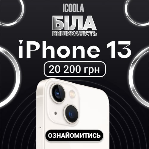  ICOOLA       / iPhone 13       20 000 ! -    / iPhone 13     .         ICOOLA,        .  ICOOLA   볺      .           iPhone 13,      .      ',          - . ICOOLA         볺.      !       ICOOLA      ,   .  !   ICOOLA      0800602250!https://icoola.ua/apple-iphone-13/